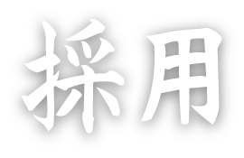 <b>2022年入社</b><br>関熊美保　さん